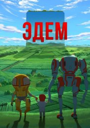 Эдем (2021) 1080 HD