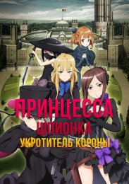 Принцесса шпионка: Укротитель короны (2021) 720 HD