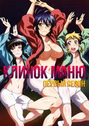 Клинок Маню, Сезон 1 (2011) 1080 HD