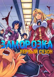 Заморозка, Сезон 1 (2011) 1080 HD