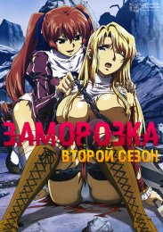 Заморозка: Вибрация, Сезон 2 (2013) 1080 HD