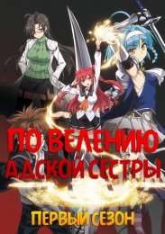 По велению адской сестры, Сезон 1 (2015) 1080 HD