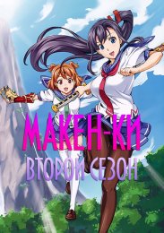 Макен-Ки!, Сезон 2 (2014) 1080 HD