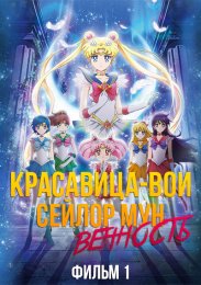 Красавица-воин Сейлор Мун: Вечность - Фильм 1 (2021) 1080 HD