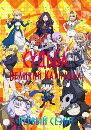 Судьба: Великий карнавал, Сезон 1 (2021) 1080 HD