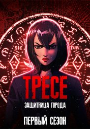 Тресе: Защитница города, Сезон 1 (2021) 1080 HD