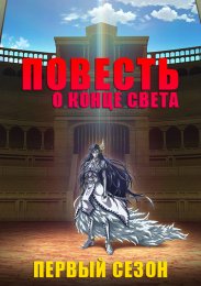 Повесть о конце света, Сезон 1 (2021) 1080 HD