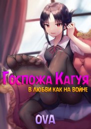 Госпожа Кагуя: в любви как на войне OVA (2021) 1080 HD
