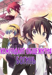 Комендант общежития богинь (2021) 1080 HD