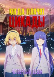 Когда плачут цикады, Сезон 4 (2021) 1080 HD