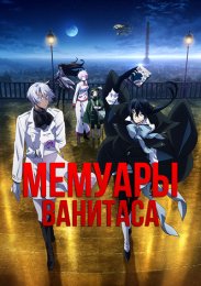 Мемуары Ванитаса (2021) 1080 HD
