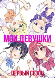 Мои девушки, Сезон 1 (2021) 1080 HD