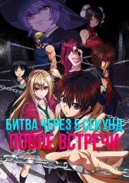 Битва через 5 секунд после встречи (2021) 1080 HD