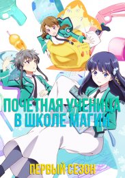 Почетная ученица в школе магии, Сезон 1 (2021) 1080 HD