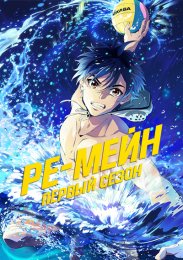 Ре-Мейн, Сезон 1 (2021) 1080 HD