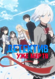Детектив уже мертв (2021) 1080 HD