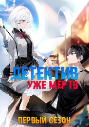 Детектив уже мертв, Сезон 1 (2021) 1080 HD