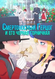 Смертоносный герцог и его черная горничная (2021) 1080 HD