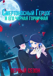 Смертоносный герцог и его черная горничная, Сезон 1 (2021) 1080 HD