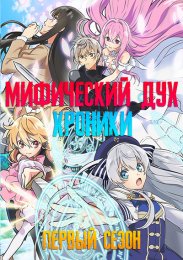 Мифический дух: Хроники, Сезон 1 (2021) 1080 HD