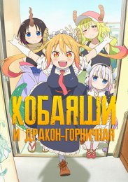 Кобаяши и Дракон-горничная (2017) 720 HD