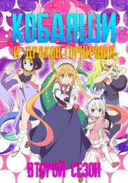 Кобаяши и Дракон-горничная, Сезон 2 (2021) 720 HD