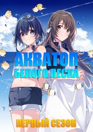 Акватоп белого песка, Сезон 1 (2021) 1080 HD