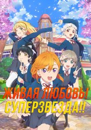Живая любовь! Суперзвезда!! (2021) 1080 HD