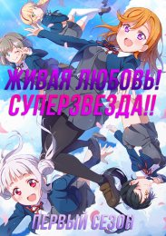 Живая любовь! Суперзвезда!!, Сезон 1 (2021) 1080 HD