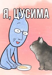 Я, Цусима (2021) 1080 HD
