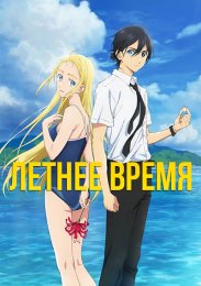 Летнее время (2022) 1080 HD