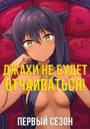 Джахи не будет отчаиваться!, Сезон 1 (2021) 1080 HD