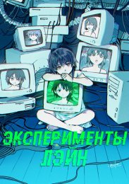 Эксперименты Лэйн (1998) 1080 HD
