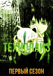 Технолайз, Сезон 1 (2003) 1080 HD