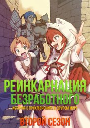 Реинкарнация безработного: История о приключениях в другом мире, Сезон 2 (2021) 1080 HD