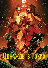 Однажды в Токио (2003) 1080 HD