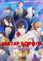 Аватар короля, Сезон 3 (2024) 1080 HD