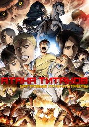 Атака титанов: Багровые луки и стрелы (2014) 1080 HD