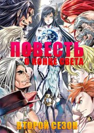 Повесть о конце света, Сезон 2 (2023) 1080 HD