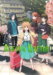Азбука цветов (2011) 1080 HD