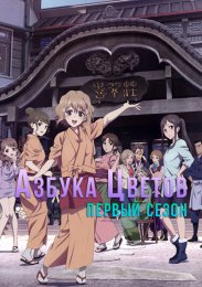 Азбука цветов, Сезон 1 (2011) 1080 HD