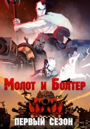 Молот и Болтер, Сезон 1 (2021) 1080 HD