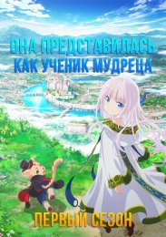 Она представилась как ученик мудреца, Сезон 1 (2022) 1080 HD