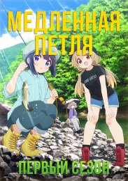 Медленная петля, Сезон 1 (2022) 1080 HD