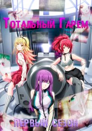 Тотальный гарем, Сезон 1 (2021) 1080 HD
