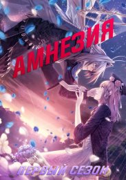 Амнезия, Сезон 1 (2013) 1080 HD