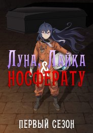 Луна, Лайка и Носферату, Сезон 1 (2021) 1080 HD