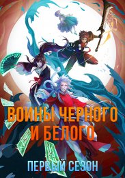 Воины Черного и Белого, Сезон 1 (2015) 1080 HD