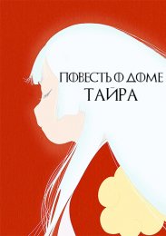 Повесть о доме Тайра (2021) 1080 HD