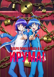 Добро пожаловать в ад, Ирума! (2019) 1080 HD